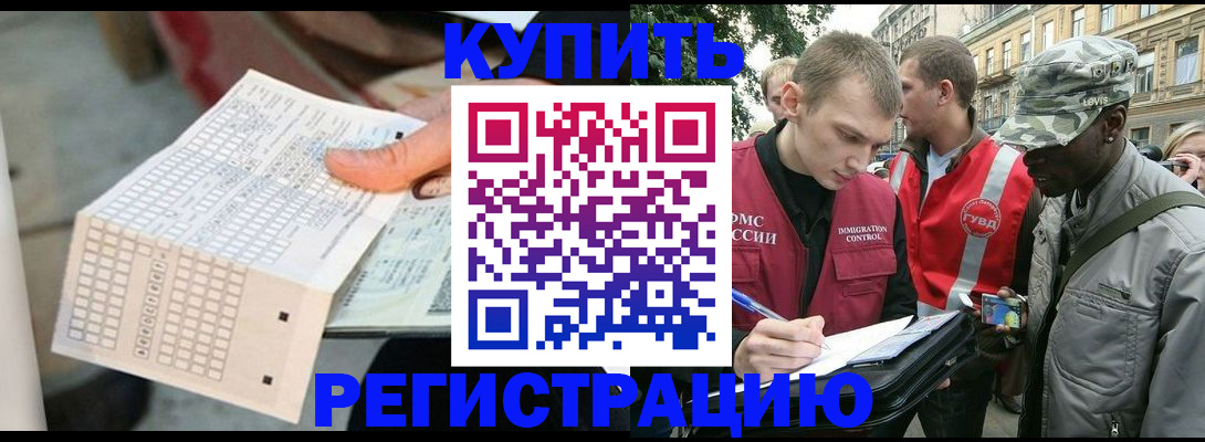 прописка для работы в Ногинске